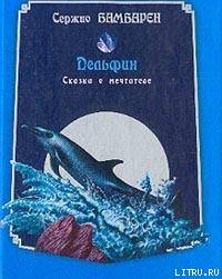 Книга Дельфин. Сказка о мечтателе