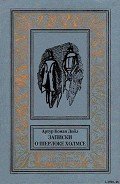 Книга Записки о Шерлоке Холмсе(ил. Б. Власова)