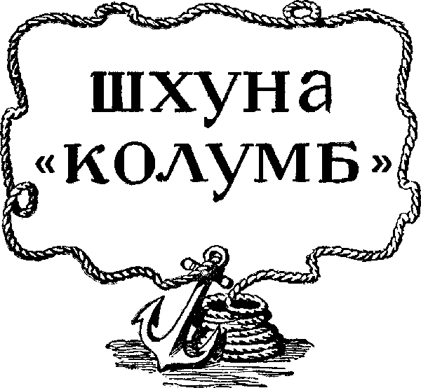 Шхуна «Колумб»(ил. А.И. Титовского) - i_001.png