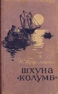 Книга Шхуна «Колумб»(ил. А.И. Титовского)