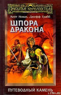 Книга Шпора дракона