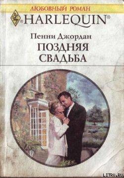 Книга Поздняя свадьба