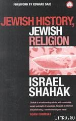 Книга Еврейская история, еврейская религия