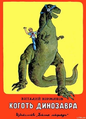Книга Коготь     динозавра