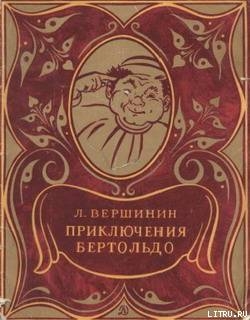 Книга Приключения Бертольдо