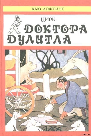 Книга Цирк Доктора Дулитла
