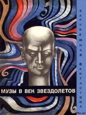 Книга Музы в век звездолетов