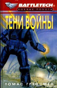 Книга Сумерки Кланов-6: Тени войны