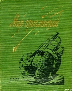 Книга Мир приключений 1959 г. №5