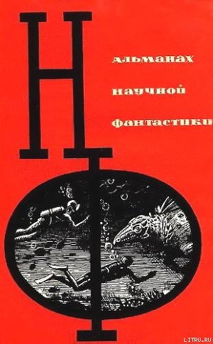 Книга НФ: Альманах научной фантастики. Вып. 1 (1964)