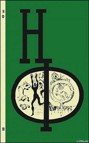 Книга НФ: Альманах научной фантастики. Вып. 10 (1971)