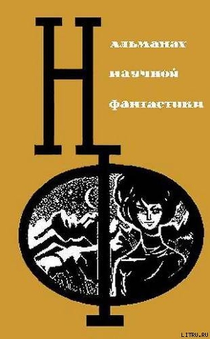 Книга НФ: Альманах научной фантастики. Вып. 3 (1965)