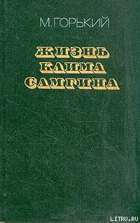 Книга Жизнь Клима Самгина (Сорок лет). Повесть. Часть вторая