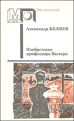 Книга Изобретения профессора Вагнера (ил. А.Плаксина)