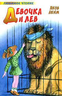 Книга Девочка и лев (сборник)