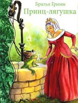 Книга Принц-лягушка