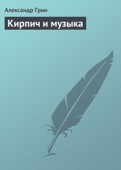 Книга Кирпич и музыка