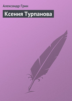 Книга Ксения Турпанова