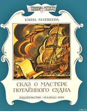 Книга Сказ о мастере потаённого судна