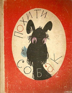 Книга Похититель собак