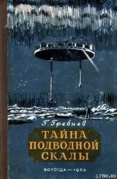 Книга Тайна подводной скалы (Сборник)
