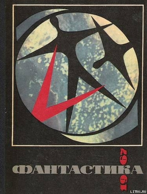 Книга Фантастика 1967