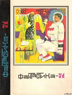 Книга Фантастика 1971