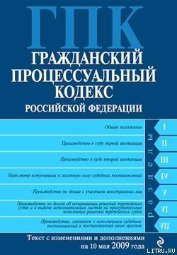 Книга Гражданский процессуальный кодекс Российской Федерации Текст с изм. и доп. на 10 мая 2009 года