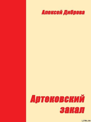 Книга Артековский закал