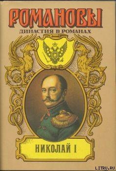 Книга Николай I