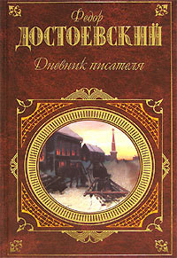 Книга Дневник писателя 1876