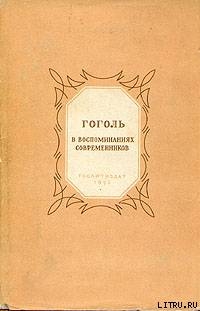 Книга Гоголь в воспоминаниях современников