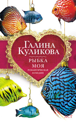 Книга Рыбка моя
