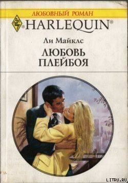 Книга Любовь плейбоя