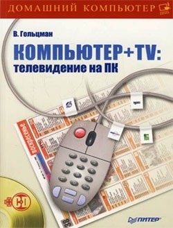 Книга Компьютер + TV: телевидение на ПК