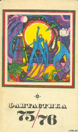 Книга Фантастика 1975-1976