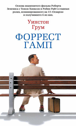 Книга Форрест Гамп