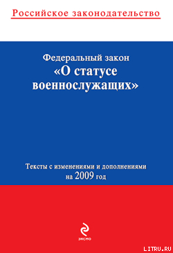 Книга Федеральный закон «О статусе военнослужащих». Текст с изменениями и дополнениями на 2009 год