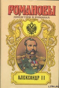 Книга Александр II