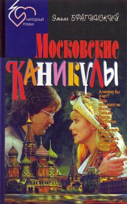 Книга Московские каникулы