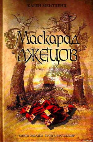 Книга Маскарад лжецов