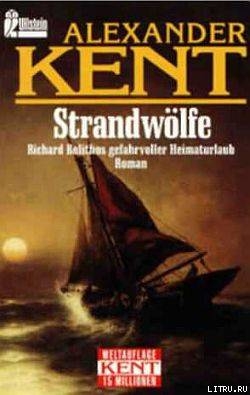 Книга Strandwolfe: Richard Bolithos gefahrvoller Heimaturlaub
