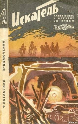 Книга Искатель. 1970. Выпуск №4