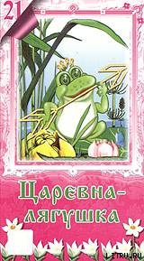 Книга Лягушка-Царевна