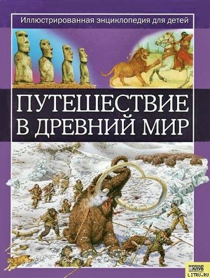 Книга Путешествие в древний мир