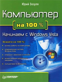 Книга Компьютер на 100 %. Начинаем с Windows Vista