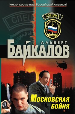Книга Московская бойня