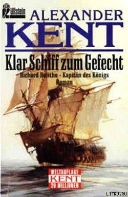 Книга Klar Schiff zum Gefecht: Richard Bolitho - Kapitan des Konigs