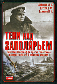 Книга Тени над Заполярьем: Действия Люфтваффе против советского Северного флота и союзных конвоев