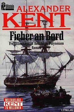 Книга Fieber an Bord: Fregattenkapitan Bolitho in Polynesien